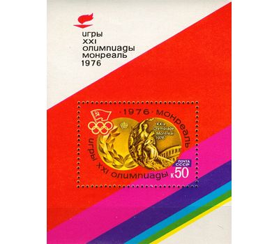  Почтовый блок «ХХI летние Олимпийские игры» СССР 1976, фото 1 
