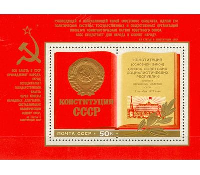  Почтовый блок «Принятие новой Конституции» СССР 1977, фото 1 