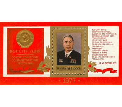  Почтовый блок «Принятие новой Конституции. Брежнев» СССР 1977, фото 1 
