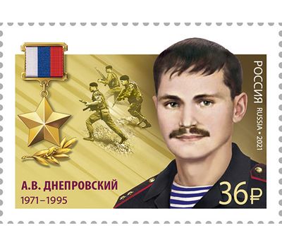  2 почтовые марки «Герои Российской Федерации. Днепровский и Морозов» 2021, фото 2 