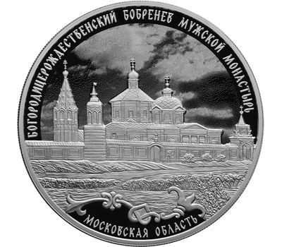  Серебряная монета 3 рубля 2021 «Богородицерождественский Бобренев мужской монастырь», фото 1 
