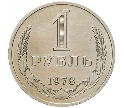  Монета 1 рубль 1978, фото 1 