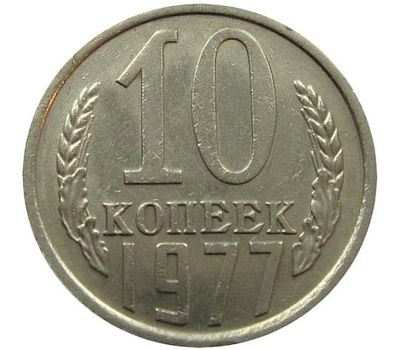  Монета 10 копеек 1977, фото 1 