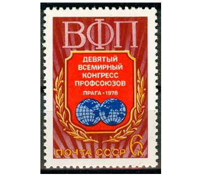  Почтовая марка «IX Всемирный конгресс профсоюзов» СССР 1978, фото 1 
