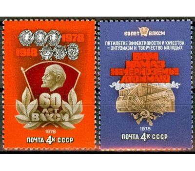  2 почтовые марки «60 лет ВЛКСМ» СССР 1978, фото 1 