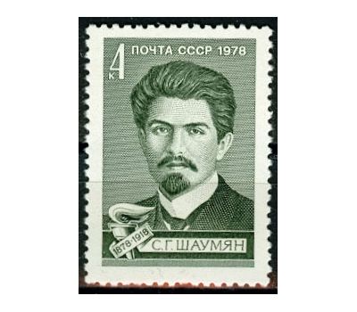  Почтовая марка «100 лет со дня рождения С.Г. Шаумяна» СССР 1978, фото 1 