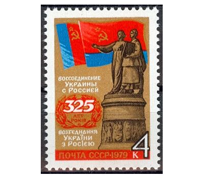  Почтовая марка «325 лет воссоединению Украины с Россией» СССР 1979, фото 1 
