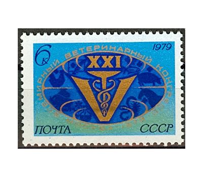  Почтовая марка «XXI Всемирный ветеринарный конгресс» СССР 1979, фото 1 