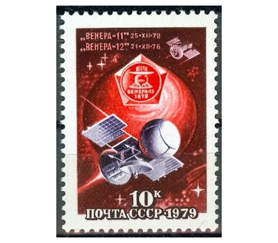  Почтовая марка «Исследования планеты Венера» СССР 1979, фото 1 