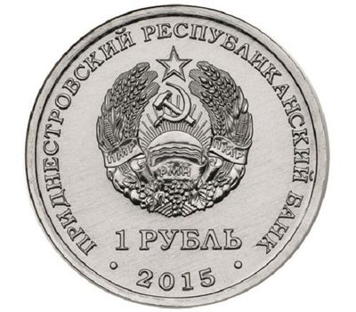  Монета 1 рубль 2015 «Год Огненной обезьяны» Приднестровье, фото 2 
