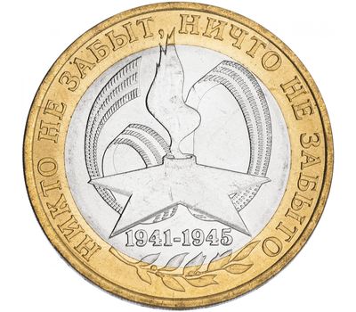  Монета 10 рублей 2005 «60 лет Победы. Никто не забыт, ничто не забыто» СПМД, фото 1 