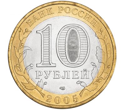  Монета 10 рублей 2005 «60 лет Победы. Никто не забыт, ничто не забыто» СПМД, фото 2 