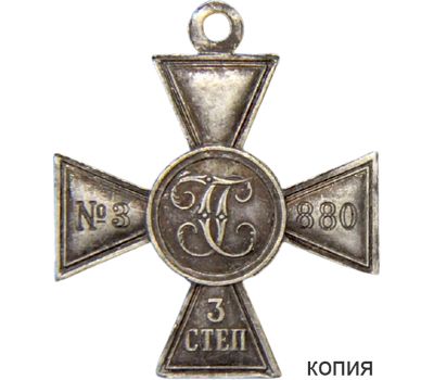  Георгиевский крест 3 степени №3880 (копия), фото 1 