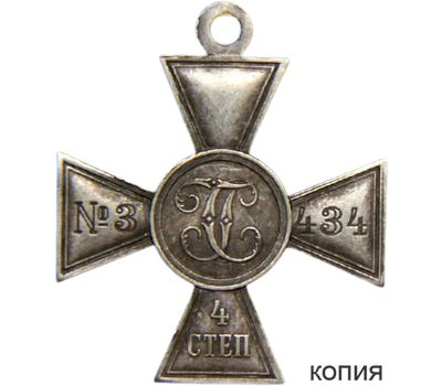  Георгиевский крест 4 степени №3434 (копия), фото 1 