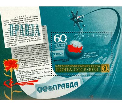  Почтовый блок «60 лет Союзпечати» СССР 1978, фото 1 