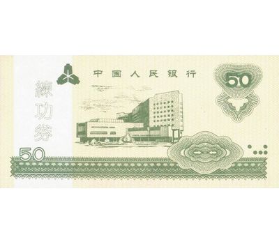  Бона 50 юаней 1997 «Тренировочные деньги» Китай Пресс, фото 1 