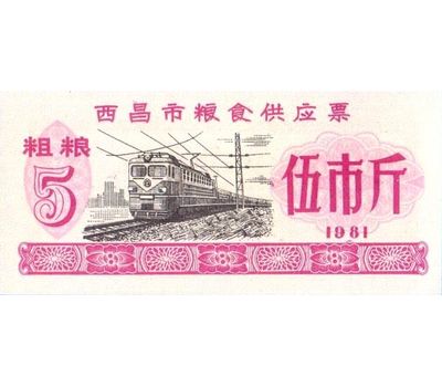  Бона 5 единиц 1981 «Рисовые деньги» Китай Пресс, фото 1 