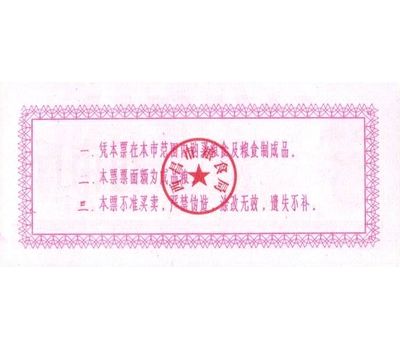  Бона 5 единиц 1981 «Рисовые деньги» Китай Пресс, фото 2 