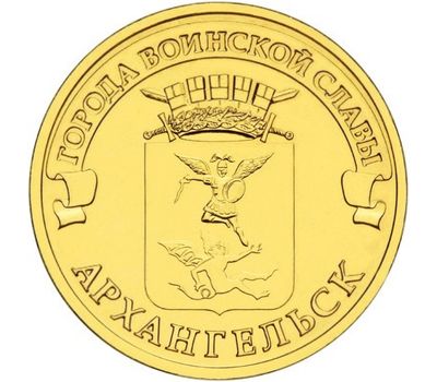  Монета 10 рублей 2013 «Архангельск» ГВС, фото 1 