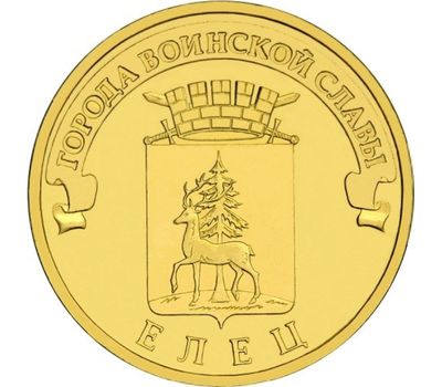  Монета 10 рублей 2011 «Елец» ГВС, фото 1 