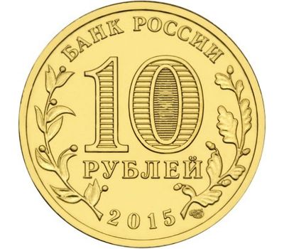  Монета 10 рублей 2015 «Хабаровск» ГВС, фото 2 