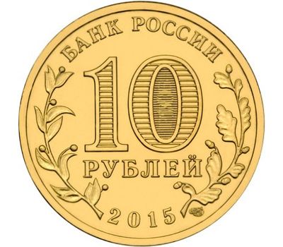  Монета 10 рублей 2015 «Калач-на-Дону», фото 2 
