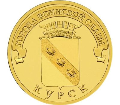  Монета 10 рублей 2011 «Курск», фото 1 