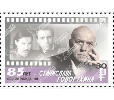  Почтовая марка «85 лет со дня рождения Станислава Говорухина» ЛНР 2021, фото 1 