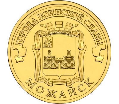 Монета 10 рублей 2015 «Можайск» ГВС, фото 1 