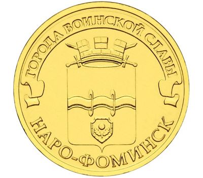  Монета 10 рублей 2013 «Наро-Фоминск», фото 1 