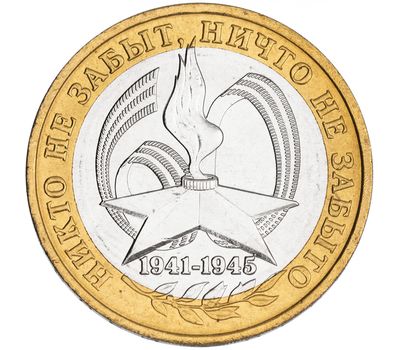  Монета 10 рублей 2005 «60 лет Победы. Никто не забыт, ничто не забыто» ММД, фото 1 