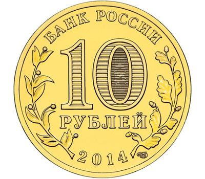  Монета 10 рублей 2014 «Тихвин» ГВС, фото 2 