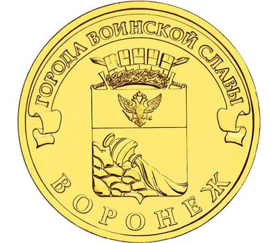  Монета 10 рублей 2012 «Воронеж», фото 1 