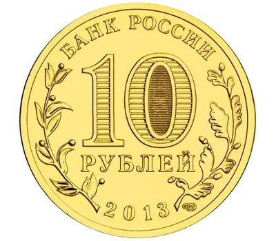  Монета 10 рублей 2013 «Вязьма» ГВС, фото 2 