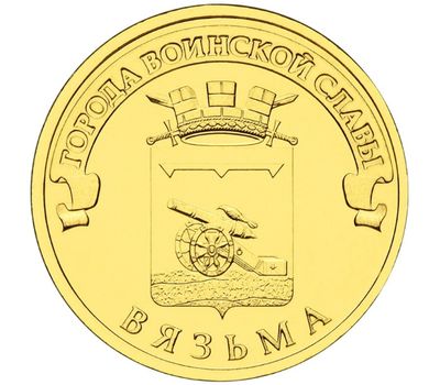  Монета 10 рублей 2013 «Вязьма» ГВС, фото 1 