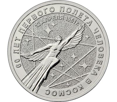  Монета 25 рублей 2021 «60-летие первого полета человека в космос», фото 1 