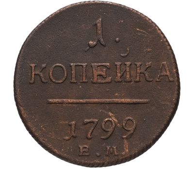  Монета 1 копейка 1799 ЕМ Павел I VF-XF, фото 1 