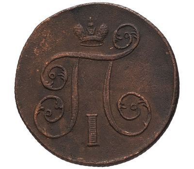  Монета 1 копейка 1799 ЕМ Павел I VF-XF, фото 2 