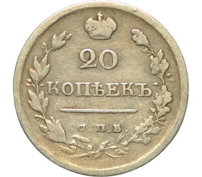  Монета 20 копеек 1820 СПБ ПД Александр I VF-XF, фото 1 