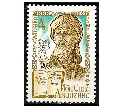  Почтовая марка «1000 лет со дня рождения Ибн Сины, Авиценны» СССР 1980, фото 1 