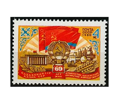  Почтовая марка «60 лет Казахской ССР» СССР 1980, фото 1 