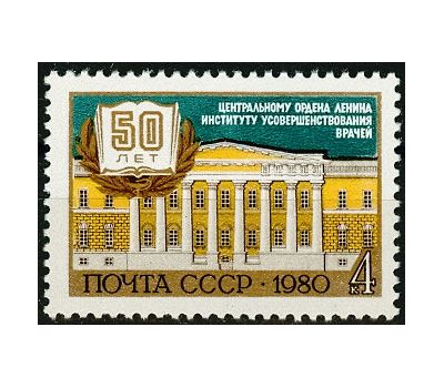  Почтовая марка «50 лет Центральному институту усовершенствования врачей» СССР 1980, фото 1 
