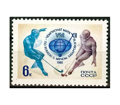  Почтовая марка «ХII чемпионат мира по хоккею с мячом» СССР 1981, фото 1 