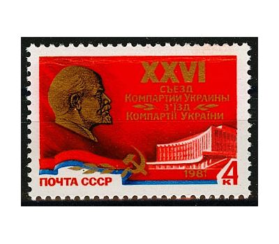  Почтовая марка «XXVI съезд Компартии Украины» СССР 1981, фото 1 