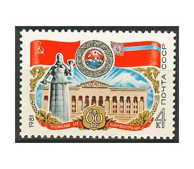  Почтовая марка «60 лет Грузинской ССР» СССР 1981, фото 1 