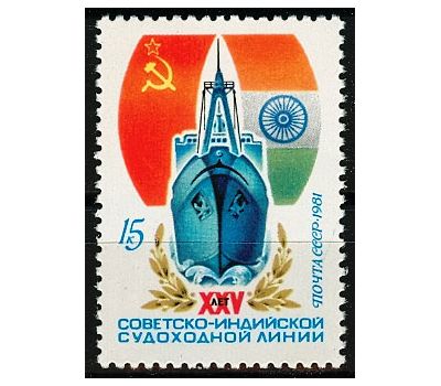  Почтовая марка «25 лет советско-индийской судоходной линии» СССР 1981, фото 1 