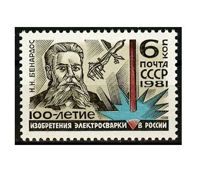  Почтовая марка «100 лет изобретению электросварки в России» СССР 1981, фото 1 