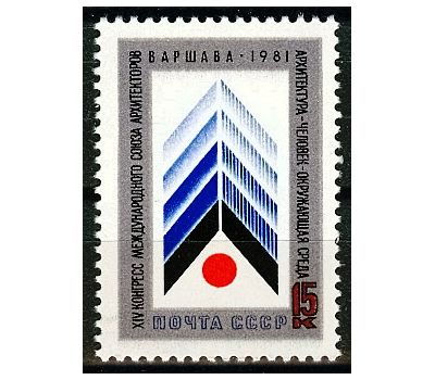  Почтовая марка «ХIV конгресс Международного союза архитекторов в Варшаве» СССР 1981, фото 1 
