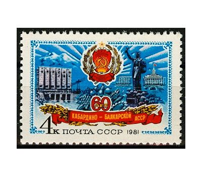  Почтовая марка «60 лет Кабардино-Балкарской АССР» СССР 1981, фото 1 