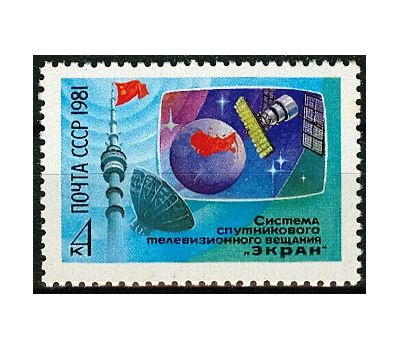  Почтовая марка «Система спутникового телевизионного вещания «Экран» СССР 1981, фото 1 
